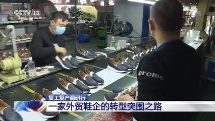 復工復產調研行丨一家外貿鞋企的轉型突圍之路
