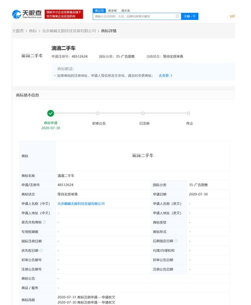 滴滴關(guān)聯(lián)公司申請(qǐng)“滴滴二手車”商標(biāo)，商標(biāo)狀態(tài)為等待實(shí)質(zhì)審查